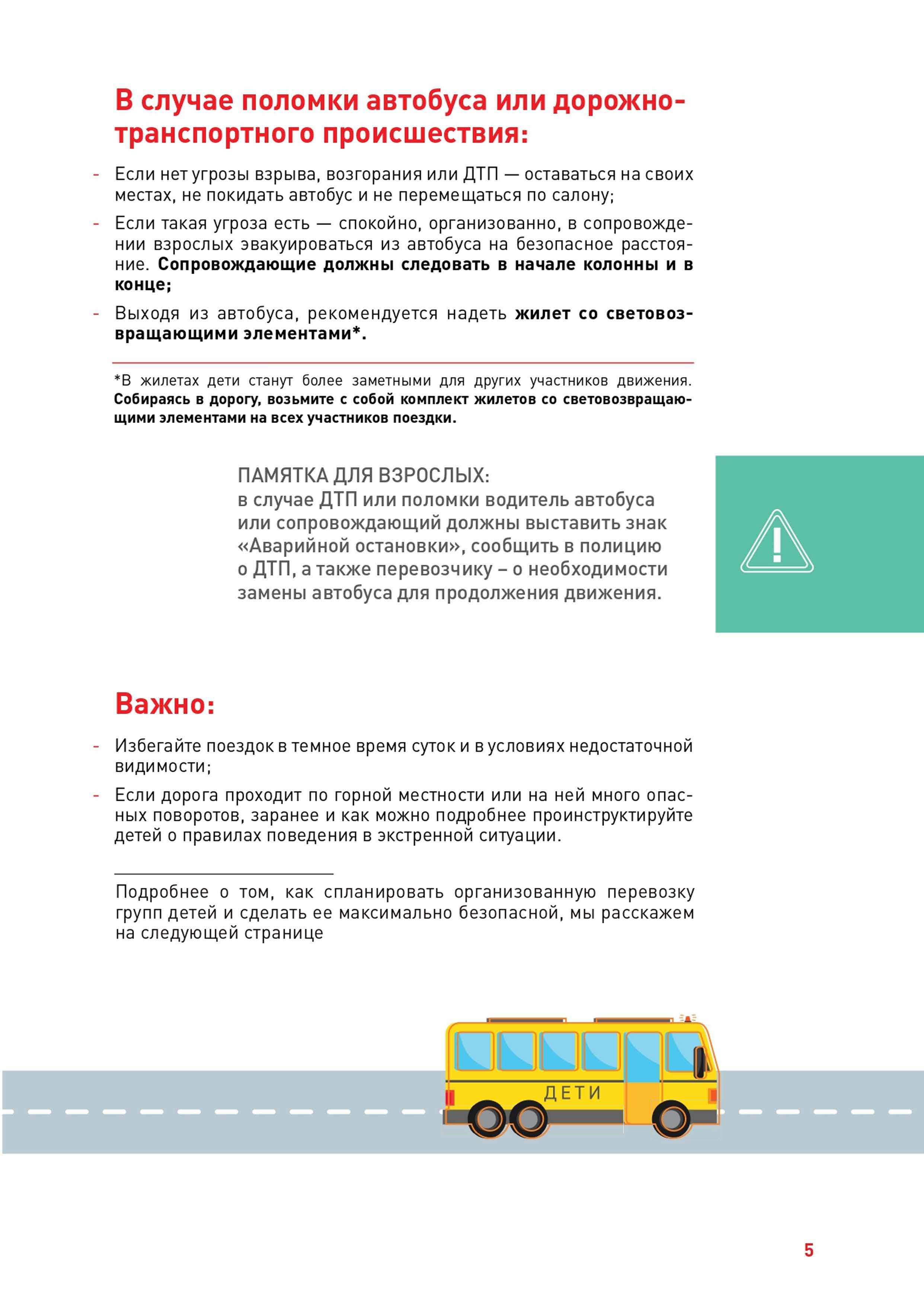 Правила перевозки детей в автобусе междугороднего сообщения. Перевозка детей автобусом требования. Правила перевозки детей в автобусе междугороднего сообщения. Требования к перевозке детей. Перевозка детей автобусом требования.